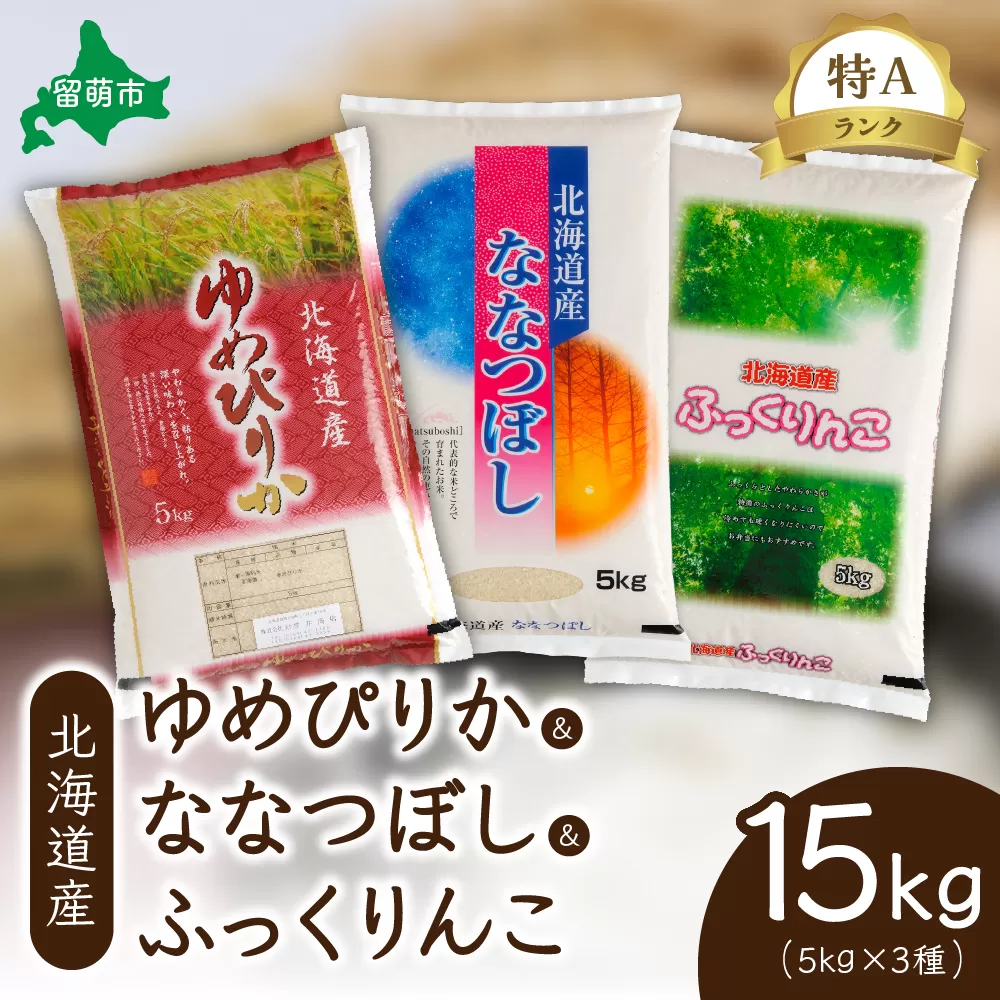 北海道産　特A（ゆめぴりか・ななつぼし・ふっくりんこ）各5kg　ふっくらとした食感　豊かな甘み　精米　お米　米　ごはん　国産　甘い　ほどよい粘りと甘み　つややか　北海道産　産地直送　
