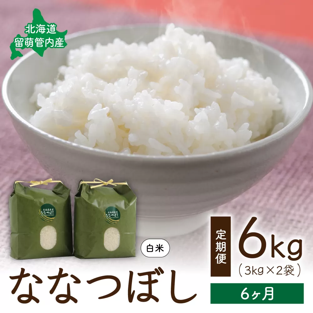 6ヵ月定期便 北海道 留萌管内産 ななつぼし6kg(3kg×2袋)米　冷めてもおいしい　おにぎり　お弁当　精米　お米　米　ごはん　国産　甘い　　　北海道産　産地直送　