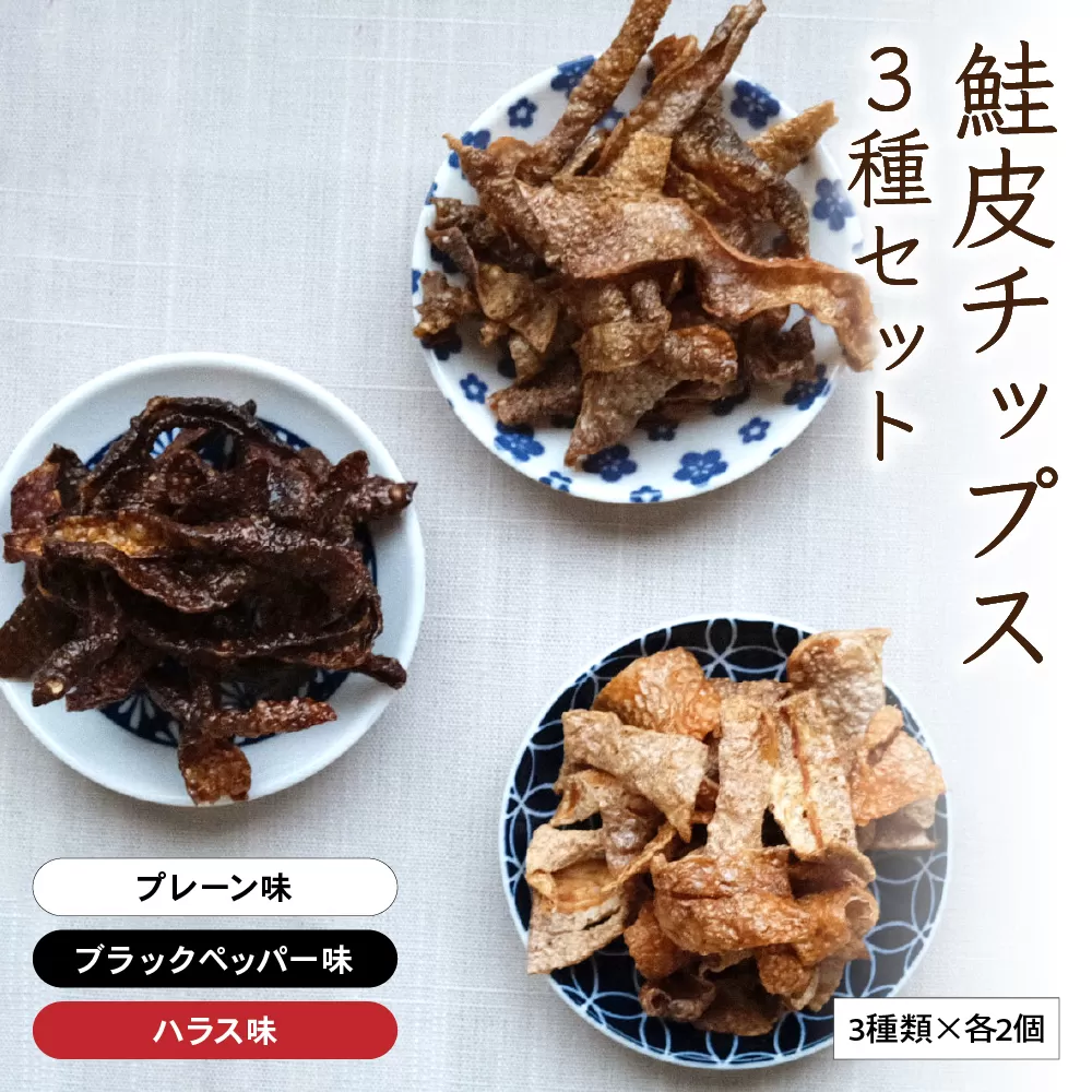 鮭皮チップス 3種 セット 詰め合わせ プレーン ハラス ブラックペッパー 各2個 食べ比べ 鮭皮 チップス さけ 鮭 シャケ しゃけ 魚介 魚介類 おつまみ つまみ 北海道 留萌 