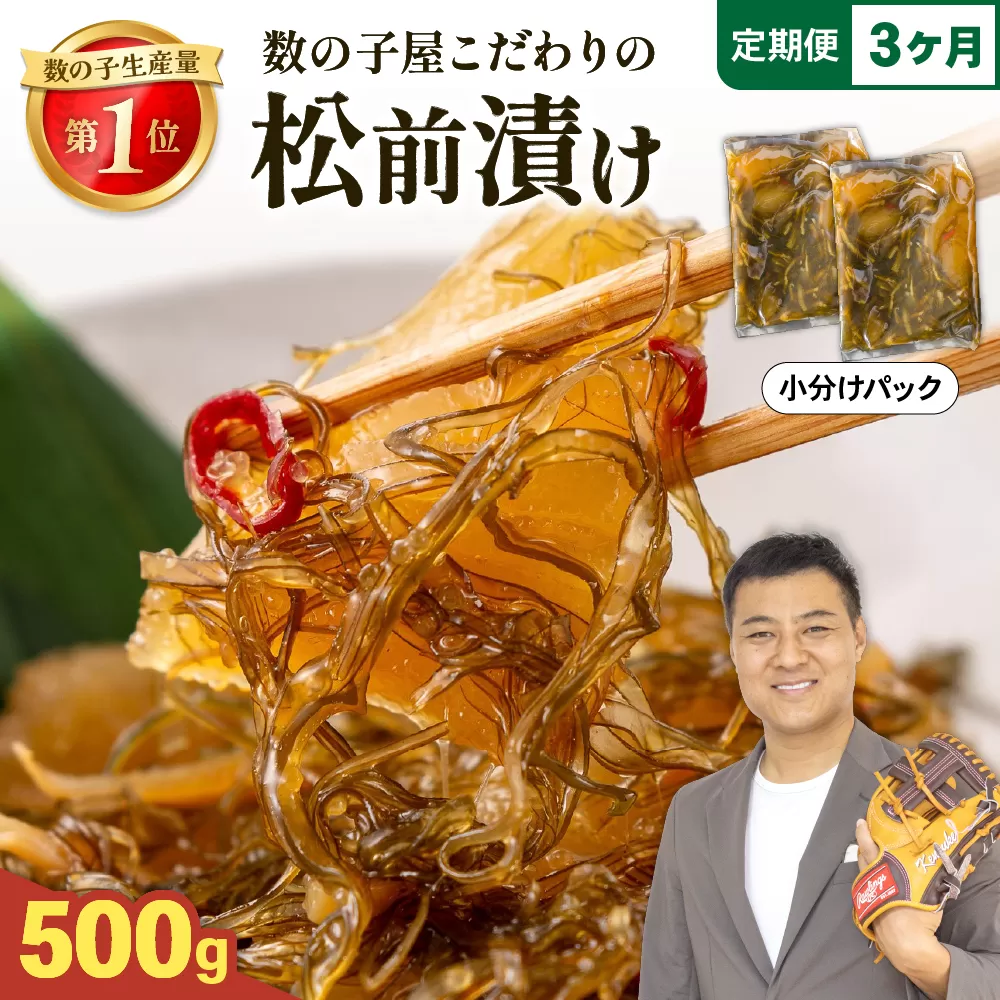 【3か月定期便】数の子屋こだわりの「松前漬」500g（250g×2袋）全3回 R001-051