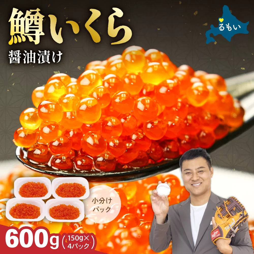 いくら 醤油漬（鱒卵）150g×4P入（600g）　お正月　人気　魚卵　高級　 醤油漬け 小分け 北海道 ごはんのお供 海鮮 魚卵  魚貝類 保管便利 小分けタイプ いくら醤油漬  おせち