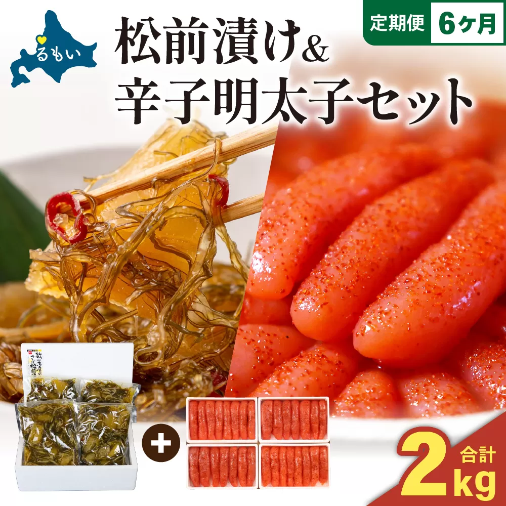 【6か月定期便】松前漬1kg（250g×4入）･辛子めんたいこ1kg（250g×4入） 全6回 R001-084