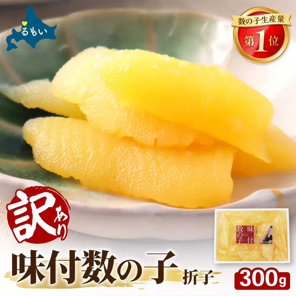 訳あり　味付数の子300g　折子R002-053