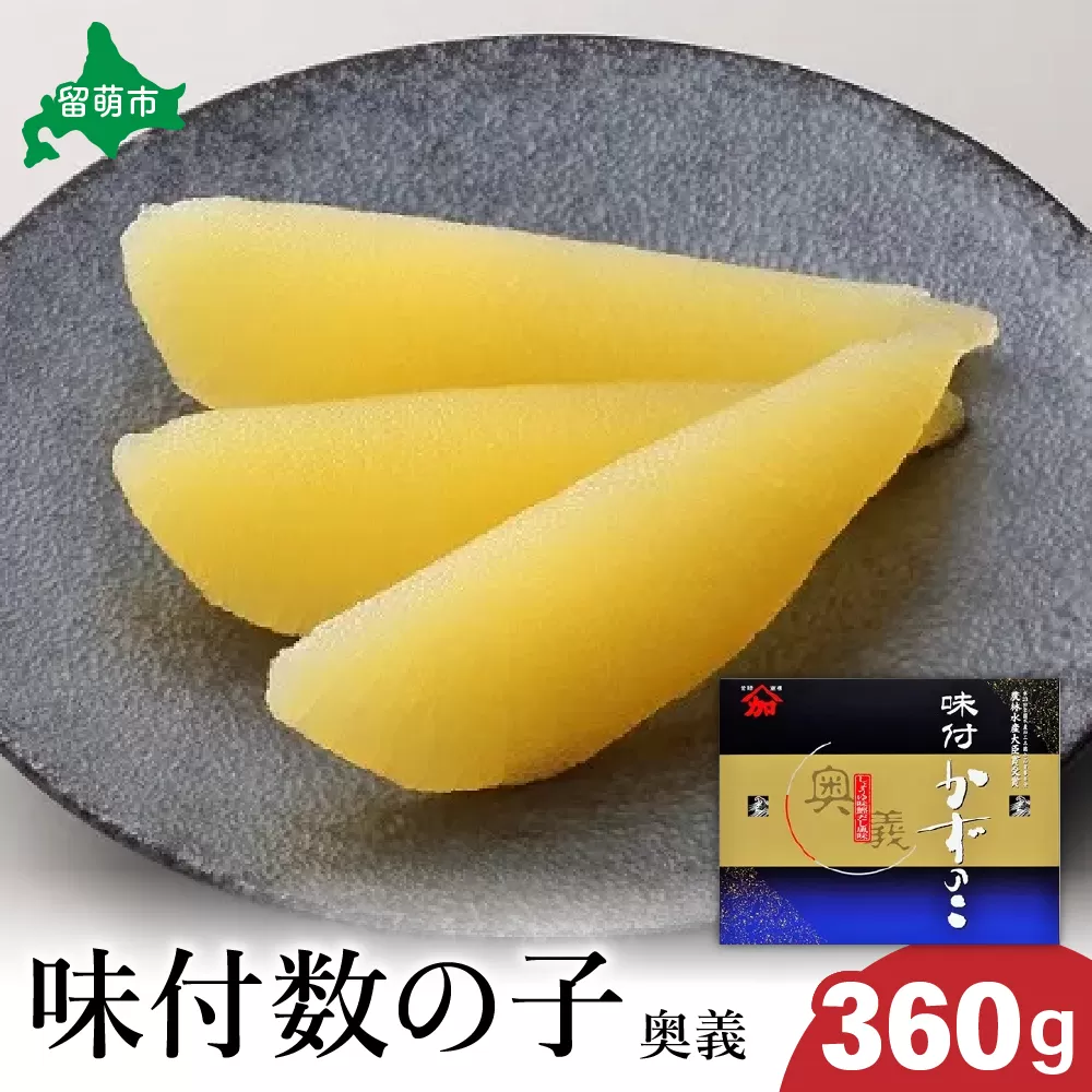 【奥義】味付数の子360g　高級　魚卵　人気　おせち　魚介類  ごはんのお供 惣菜 おかず 珍味 海鮮 海産物 魚介 魚介類 おつまみ つまみ  味付け 味付 かずのこ カズノコ 味付数の子 冷凍 おせち