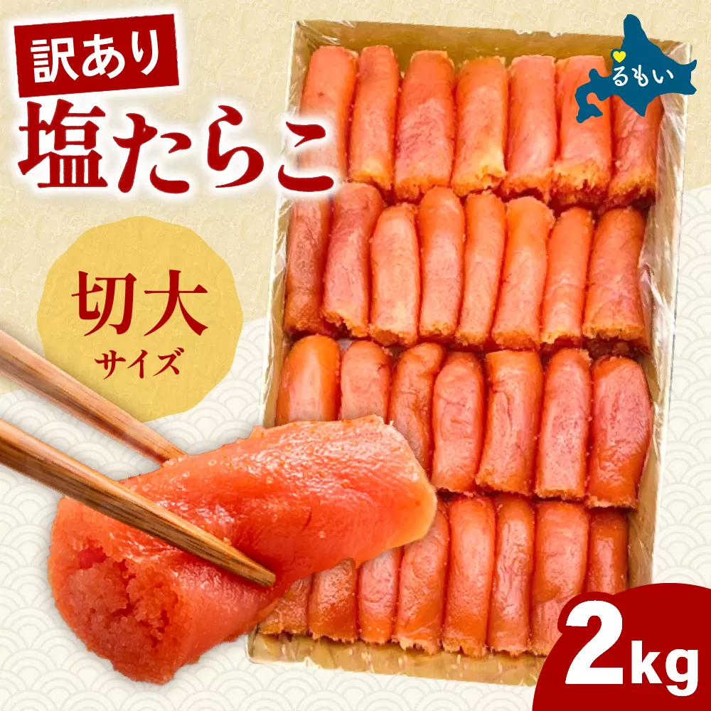 訳あり 塩たらこ 切大2kg　　タラコ 魚卵 おかず 新鮮 海鮮 おにぎりの具 留萌市 北海道 R002-035