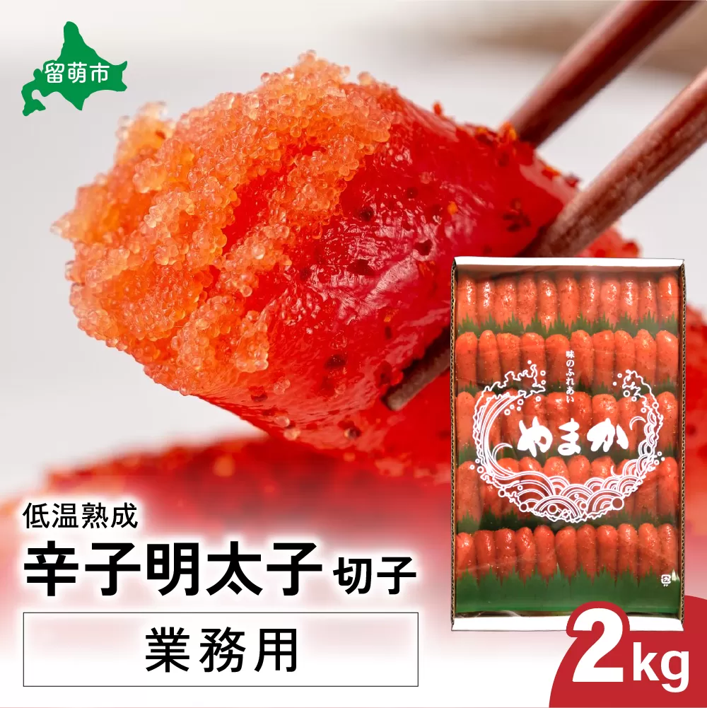 低温熟成　辛子めんたいこ　切子　業務用【2kg】　R001-041