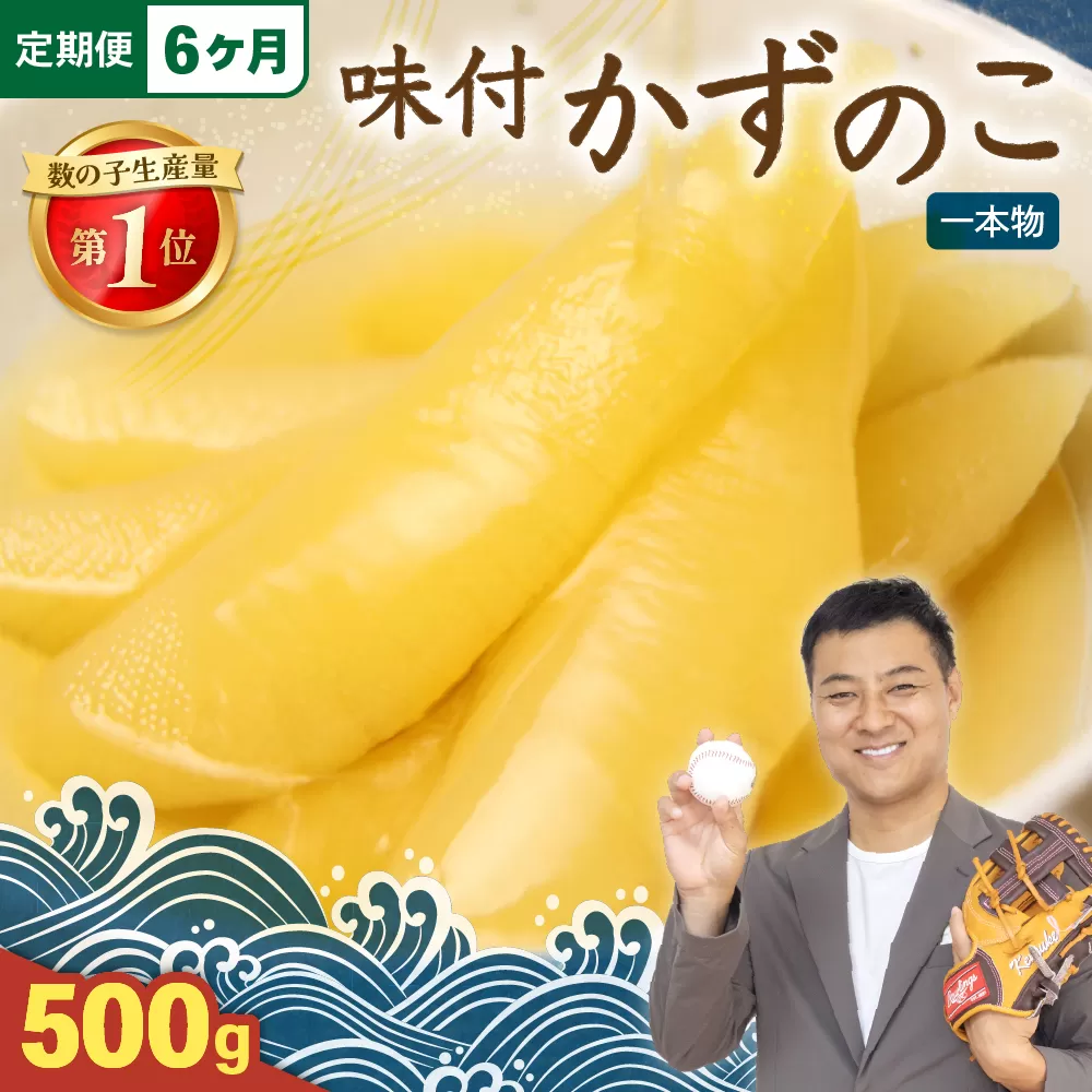 【6ヵ月定期便】味付け数の子500g(250g×2袋)1本物 全6回 R001-050