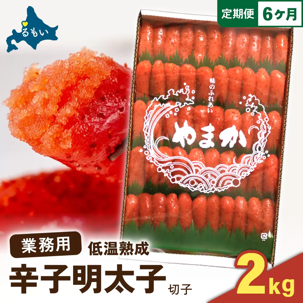 【6か月定期便】低温熟成　辛子めんたいこ　切子　業務用【2kg】 全6回 R001-078