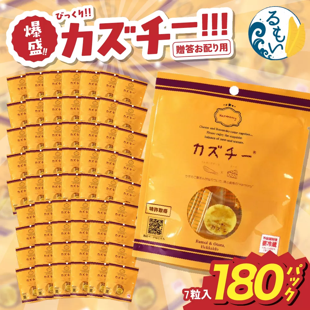 贈答お配り用　爆盛！！びっくり！！　カズチー！！！R200-003