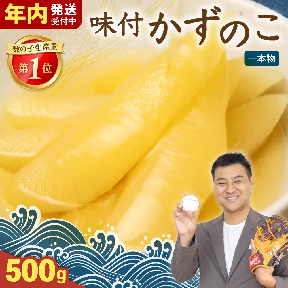 【年内配送　年内発送　北海道】味付け数の子500g(250g×2袋)1本物 R001-013　お正月　人気　魚卵　高級　小分け つまみ おつまみ ご飯のお供 惣菜 おかず 珍味 海鮮 海産物 海の幸 魚介 魚介類 魚卵 加工品 本チャン 味付け 味付 かずのこ 塩 抜き 味付数の子 株式会社やまか 冷凍 おせち