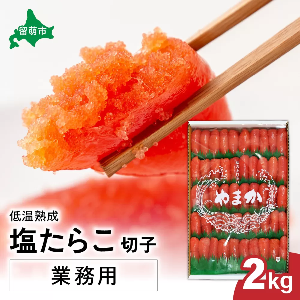 低温熟成　塩たらこ　切子　業務用【2kg】　R001-043