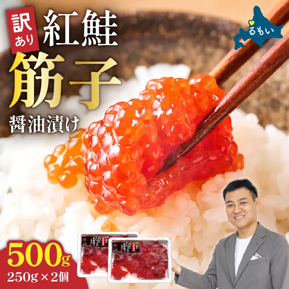 【年内配送 年内発送 北海道】訳あり 紅鮭筋子醤油漬 500g (250g×2個入)加藤水産 ひとくちカット すじこ 魚卵 海鮮 おかず おにぎりの具 贈答 ギフト 人気 留萌市R002-004