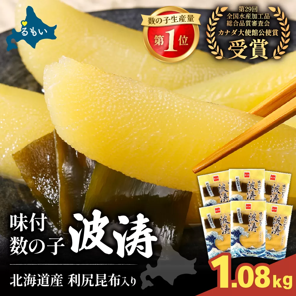 味付数の子（波涛）1.08kg（540g(180g×3入)×2）R001-090