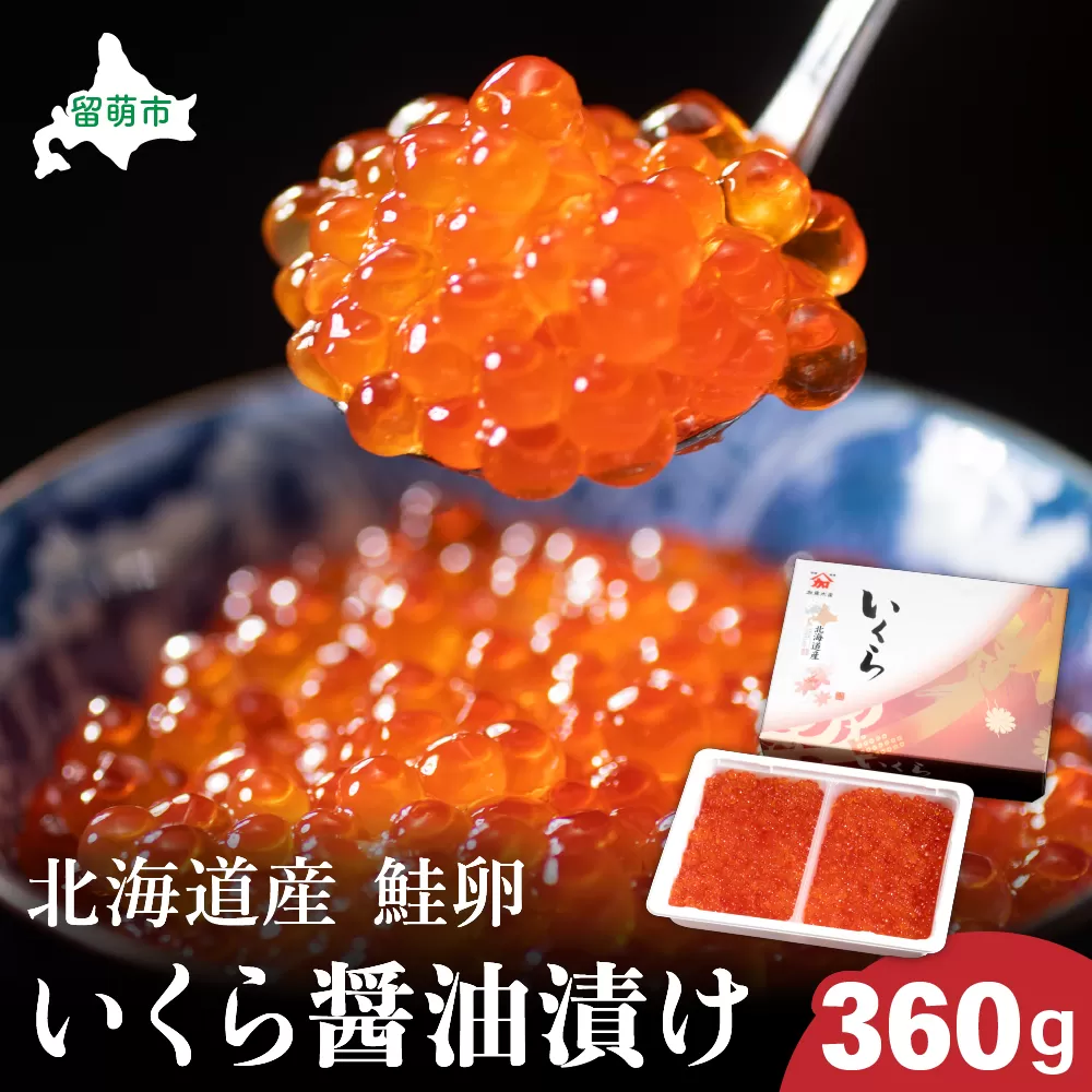 北海道産　いくら醤油漬け　360g　鮭卵　いくら　小分け　高級　魚卵　人気　鮭　おせち　魚介類  国産 秋鮭 イクラ 鮭 北海道産 北海道産いくら 鮭いくら いくら醤油漬け 海鮮 魚介類 魚介 海産物 ごはんのお供 冷凍 おかず おつまみ 加工食品 魚卵 おせち