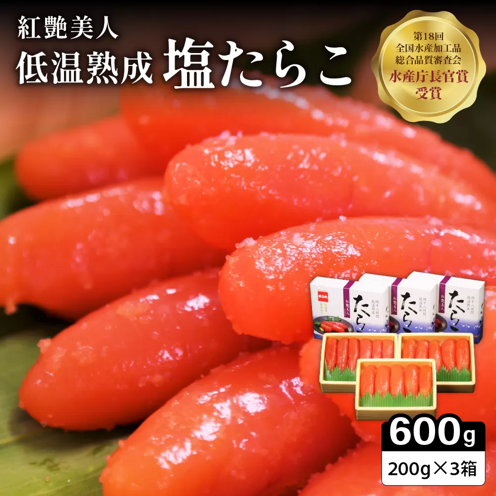 塩たらこ【やまか/紅艶美人】低温熟成200ｇ×3　お正月　人気　魚卵　高級　 ごはんのお供 惣菜 おかず 珍味 海鮮 海産物 魚介 魚介類 おつまみ つまみ タラコ 株式会社やまか 冷凍 おせち