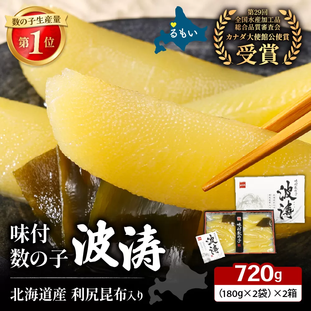 味付数の子（波涛）720g（360g（180g×2袋)×2）R001-096