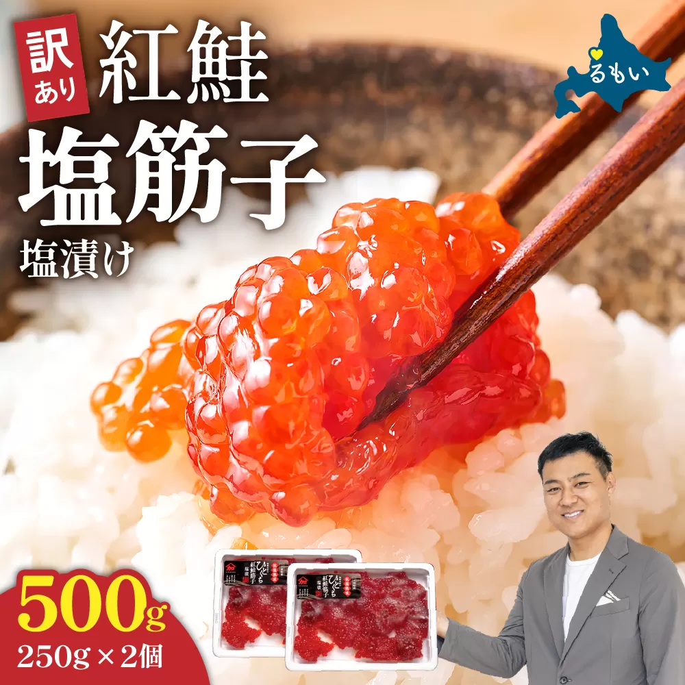 すじこ 訳あり 北海道 紅鮭 塩 筋子 500g (250g×2個入） 加藤水産 ひとくちカット 不揃い 小分け 塩筋子  筋子塩漬け つまみ おつまみ魚介類 魚卵 鮭 いくら 冷凍 おせち
