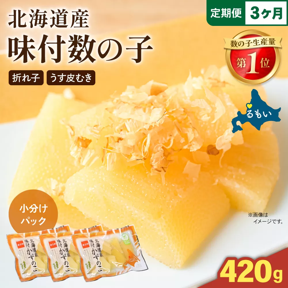 【3か月定期便】味付数の子　北海道産（皮むき）420g（140g×3入）折子　小分けタイプ 全3回 R001-081