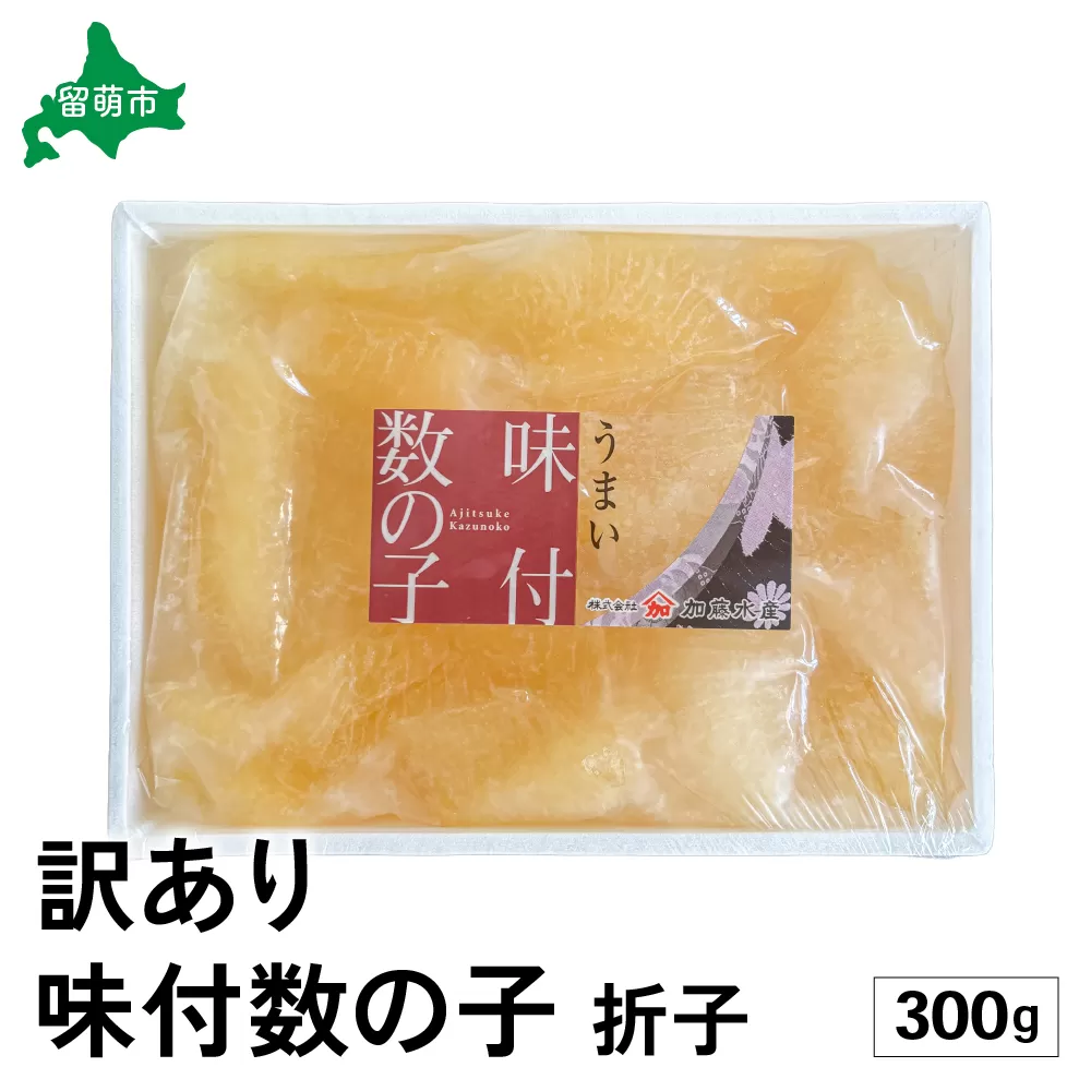 訳あり　味付数の子300g　折子R002-053