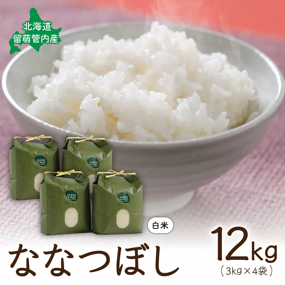 北海道 留萌管内産 ななつぼし 12kg(3kg×4袋)米　冷めてもおいしい　おにぎり　お弁当　精米　お米　米　ごはん　国産　甘い　　　北海道産　産地直送　