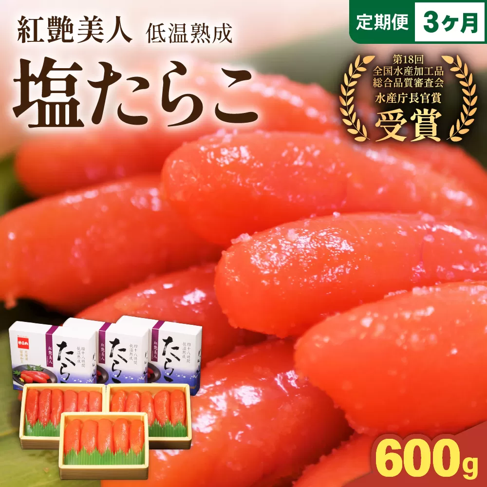 【3か月定期便】塩たらこ【やまか/紅艶美人】低温熟成200ｇ×3 全3回 R001-079