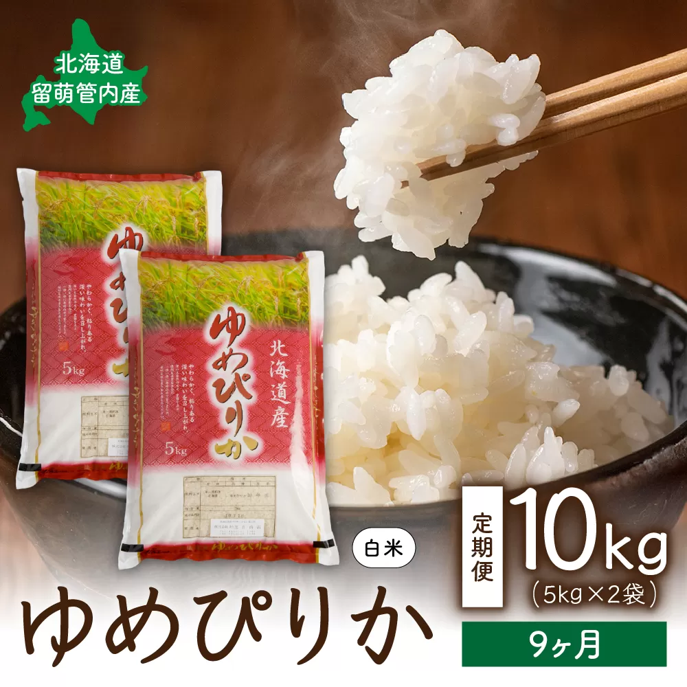 9ヵ月定期便 北海道 留萌管内産ゆめぴりか10kg(5kg×2袋) 　精米　お米　米　ごはん　国産　甘い　ほどよい粘りと甘み　つややか　北海道産　産地直送　