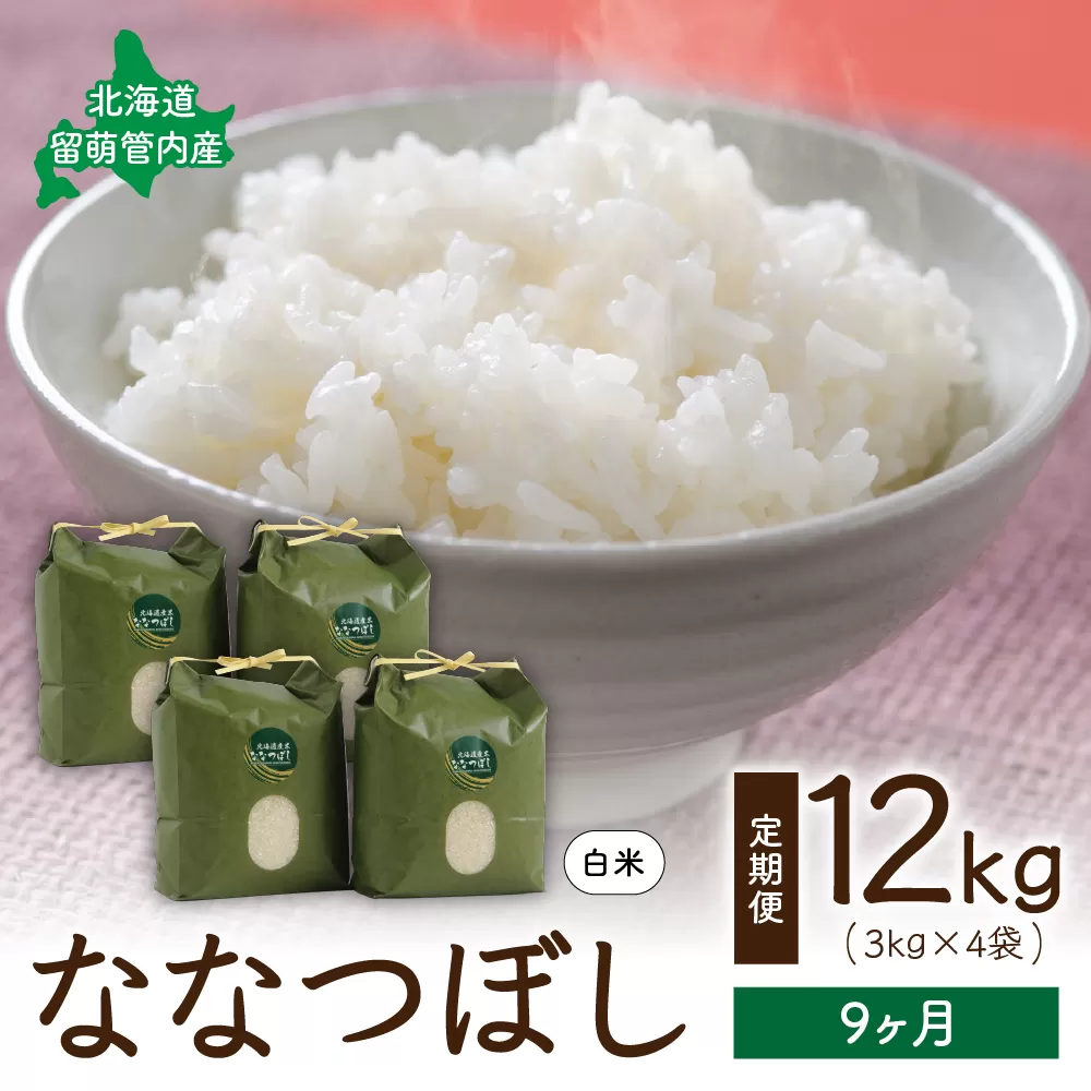 9ヵ月定期便 北海道 留萌管内産ななつぼし12kg(3kg×4袋) 　冷めてもおいしい　おにぎり　お弁当　精米　お米　米　ごはん　国産　甘い　　　北海道産　産地直送　