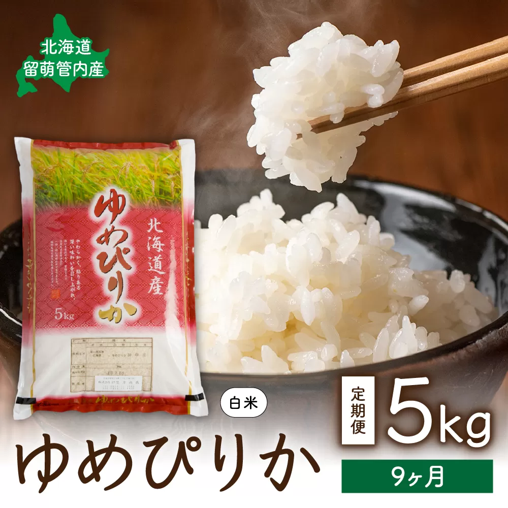 9ヵ月定期便 北海道 留萌管内産 ゆめぴりか5kg 　精米　お米　米　ごはん　国産　甘い　ほどよい粘りと甘み　つややか　北海道産　産地直送　