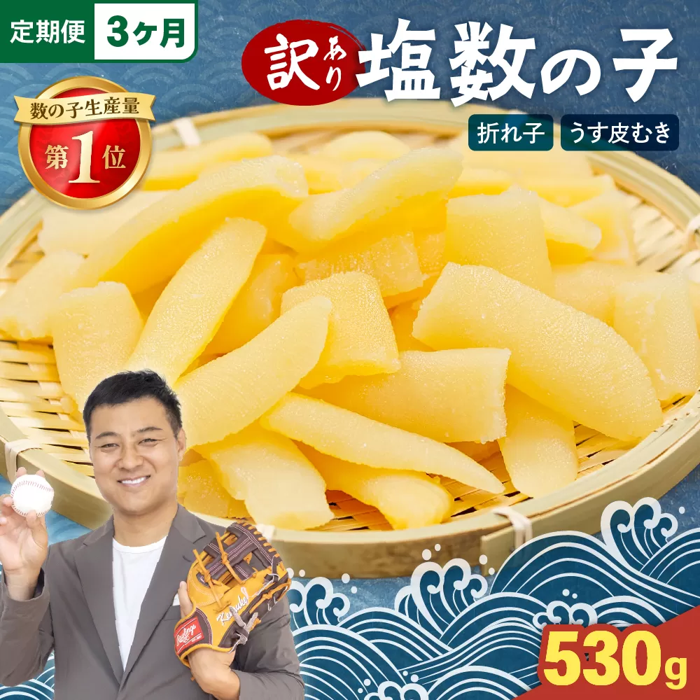 【3か月定期便】訳あり 塩数の子（うす皮むき）530g 折子 全3回 R001-053