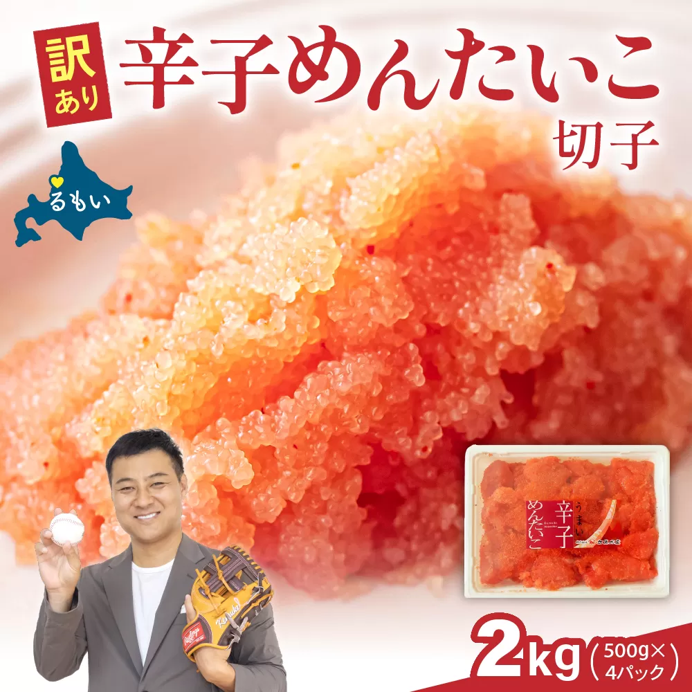 訳あり 辛子明太子 バラ子切れ子（500g×4パック）　 ひとくちサイズ 不揃い つまみ おつまみ ごはんのお供 惣菜 おかず パスタ お茶漬け 珍味 海鮮 海産物 海の幸 魚介 魚介類 訳あり 訳アリ わけあり おせち
