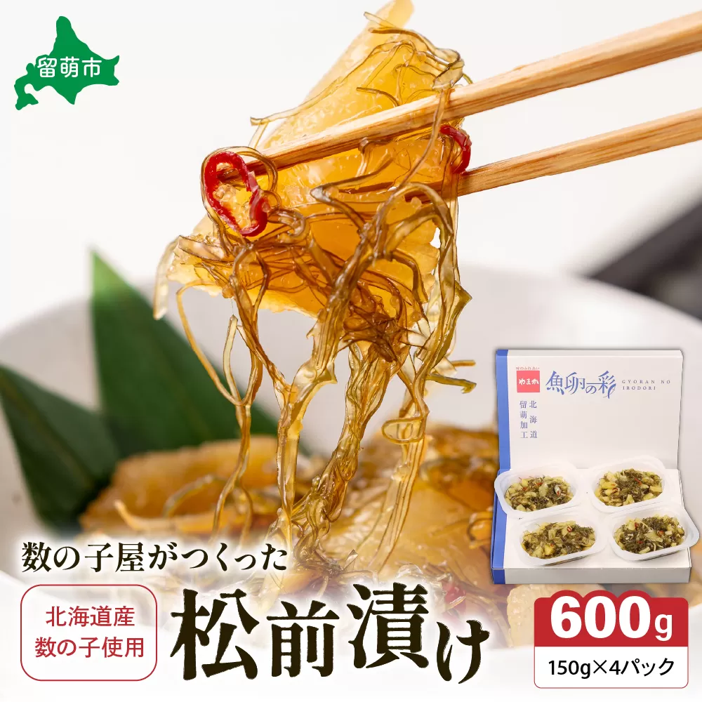 数の子屋がつくった松前漬　600g（150g×4入）【北海道産】数の子使用　R001-044
