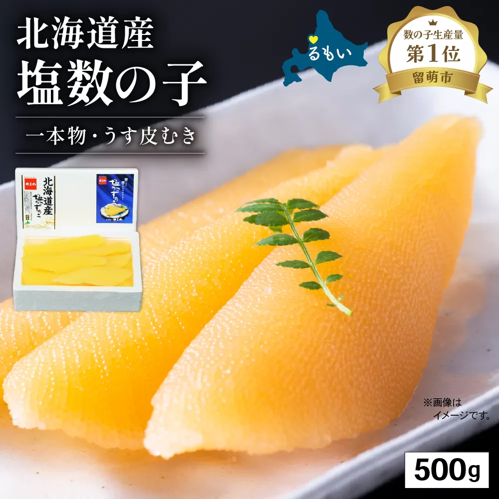 北海道産 塩数の子（うす皮むき）500g　1本物　お正月　人気　魚卵　高級　 おつまみ ご飯のお供 惣菜 おかず 珍味 海鮮 海産物 海の幸 魚介 魚介類 魚卵 加工品 北海道産 かずのこ カズノコ 塩カズノコ 株式会社やまか おせち