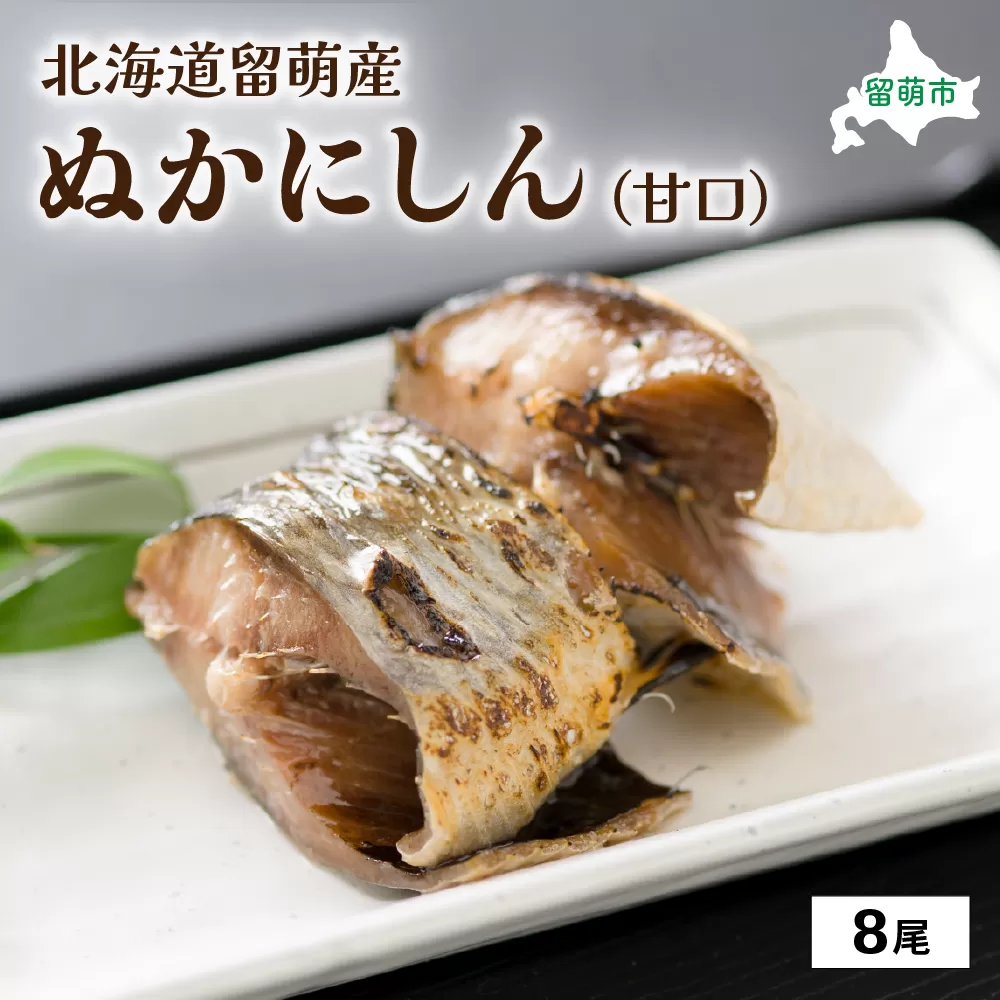 にしん 北海道留萌産 ぬかにしん 甘口 8尾 ニシン ぬか漬け 魚 漬け魚 漬魚 魚介 魚介類 海鮮 北海道 留萌 