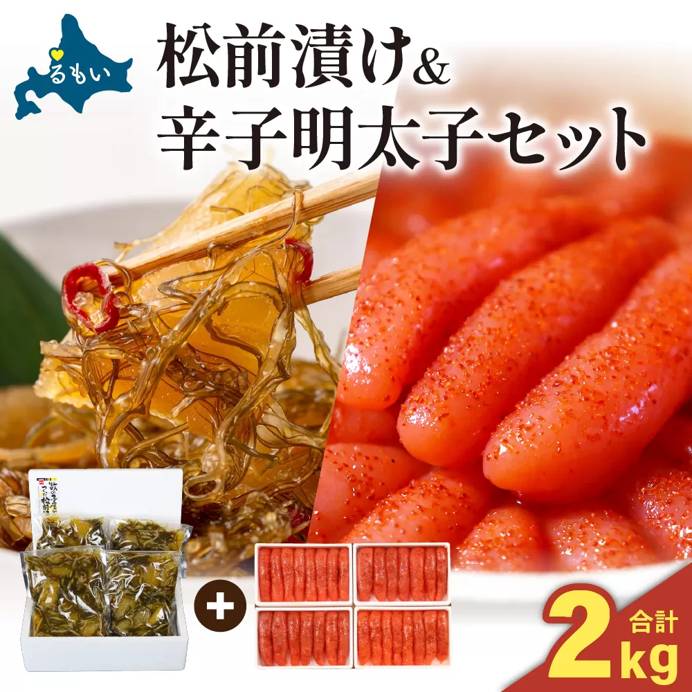松前漬1kg（250g×4入）･辛子めんたいこ1kg（250g×4入）　お正月　人気　魚卵　高級　小分け 数の子 魚卵 魚 海産物 海の幸 魚介 魚介類 おかず 惣菜 おつまみ つまみ 珍味 酒の肴 お酒のあて お酒のお供 ごはんのお供 冷凍 留萌 おせち