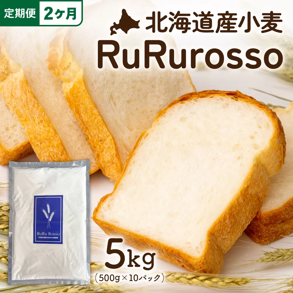 【2ヵ月定期便】RuRuRosso 小麦粉5kg(500g×10パック）全2回 R013-007