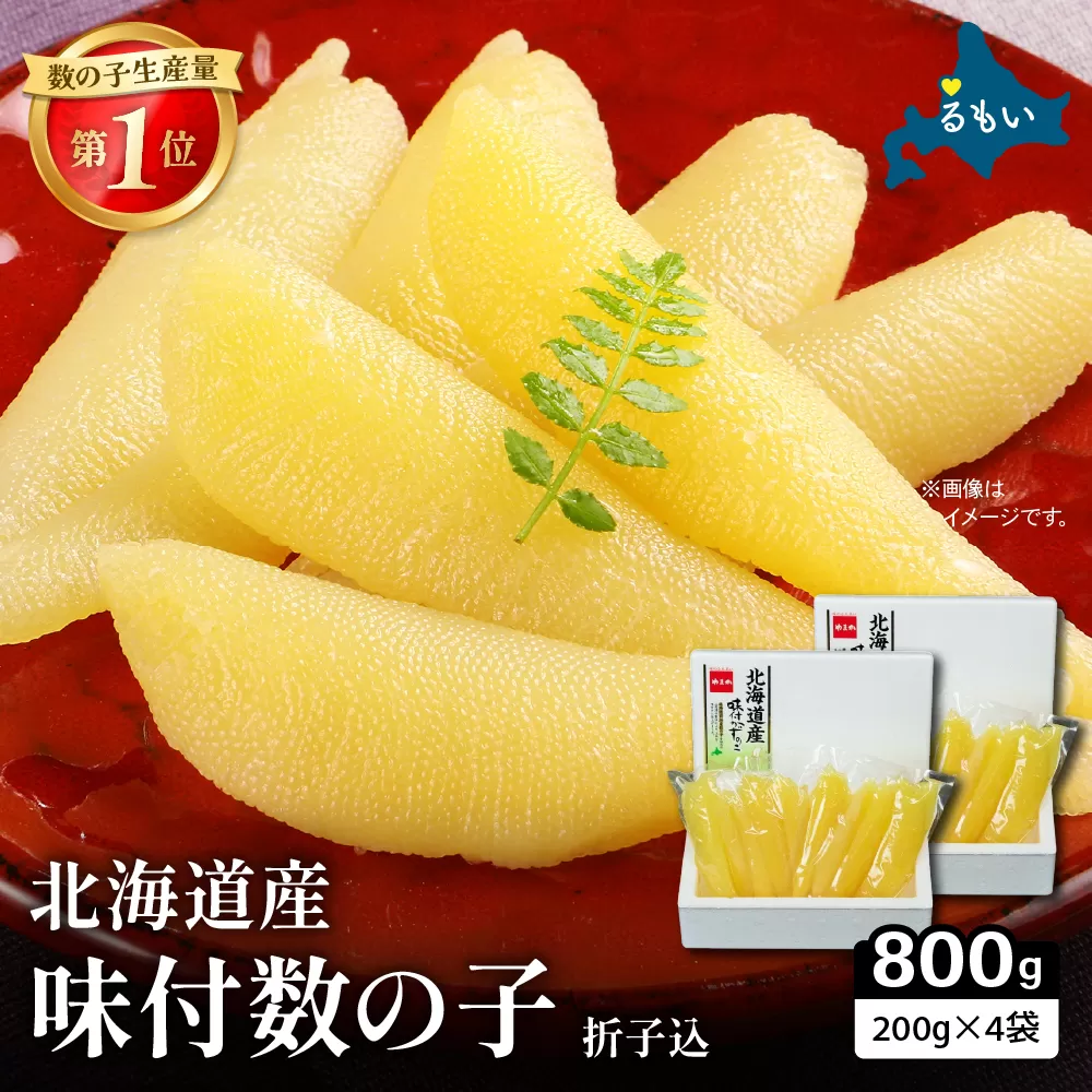 味付数の子　800g（400g（200g×2袋入)×2）R001-091