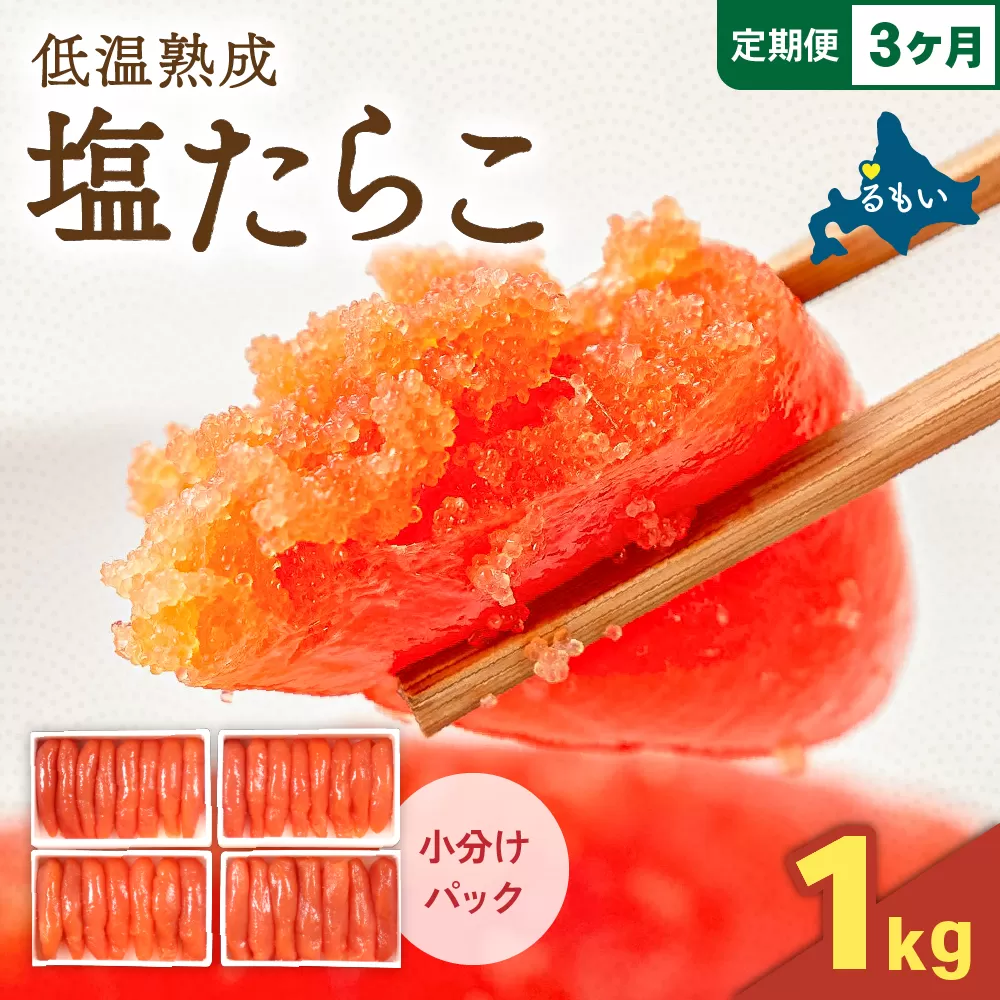 【3か月定期便】低温熟成塩たらこ 1本物・切子込　250ｇ×4セット 全3回 R001-065