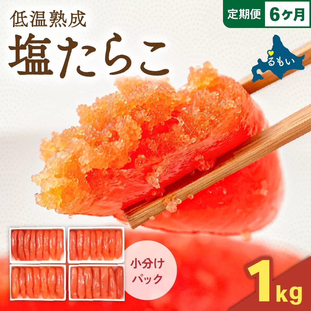 【6か月定期便】低温熟成塩たらこ 1本物・切子込　250ｇ×4セット 全6回 R001-066