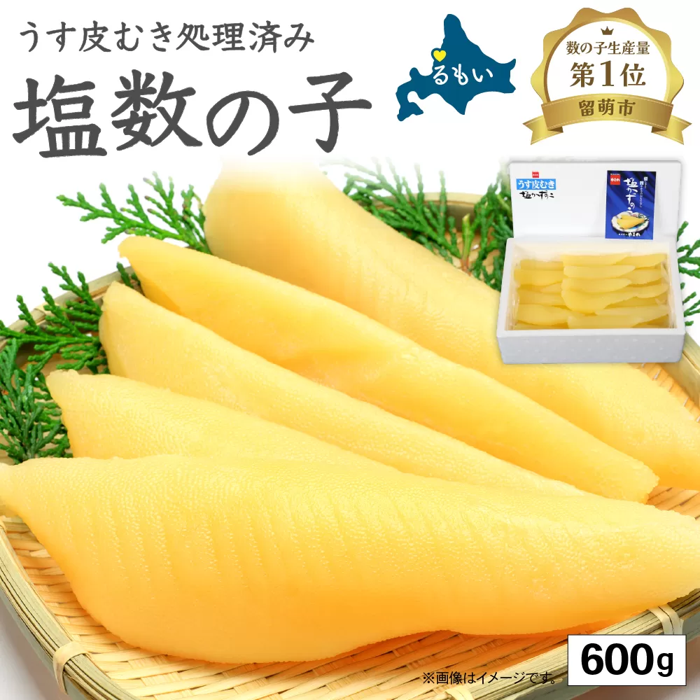 塩数の子【うす皮むき】600g　1本物（大サイズ）ポリポリ食感がクセになる！　お正月　人気　魚卵　高級　ごはんのお供 惣菜 おかず 珍味 海鮮 海産物 魚介 魚介類 おつまみ つまみ 本チャン かずのこ カズノコ 株式会社やまか 皮むき おせち