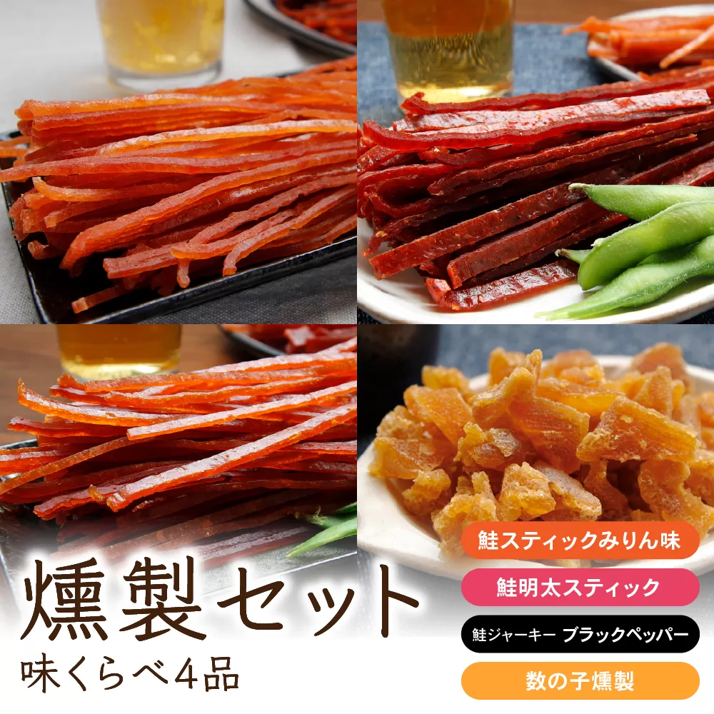 燻製 セット 味くらべ 4品 詰め合わせ 鮭スティック 鮭ジャーキー さけじゃーきー 数の子 かずのこ さけ 鮭 シャケ しゃけ 魚介 魚介類 スモーク おつまみ つまみ 北海道 留萌