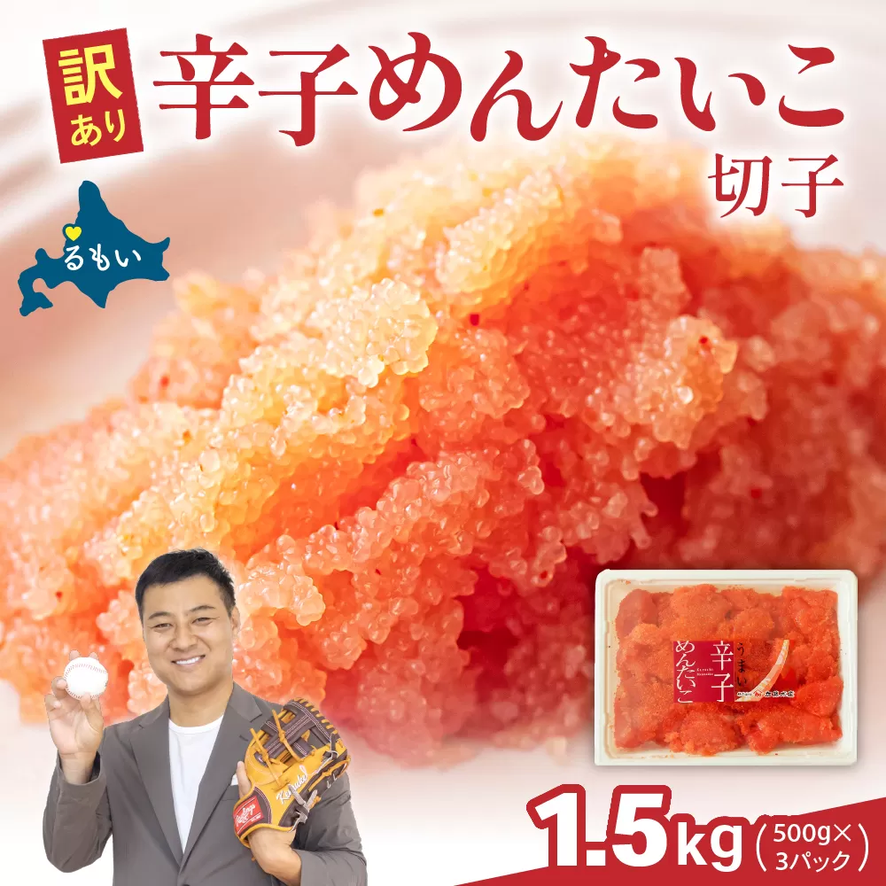 訳あり 辛子明太子 1.5kg（500g×3） バラ子 切れ子 R002-049