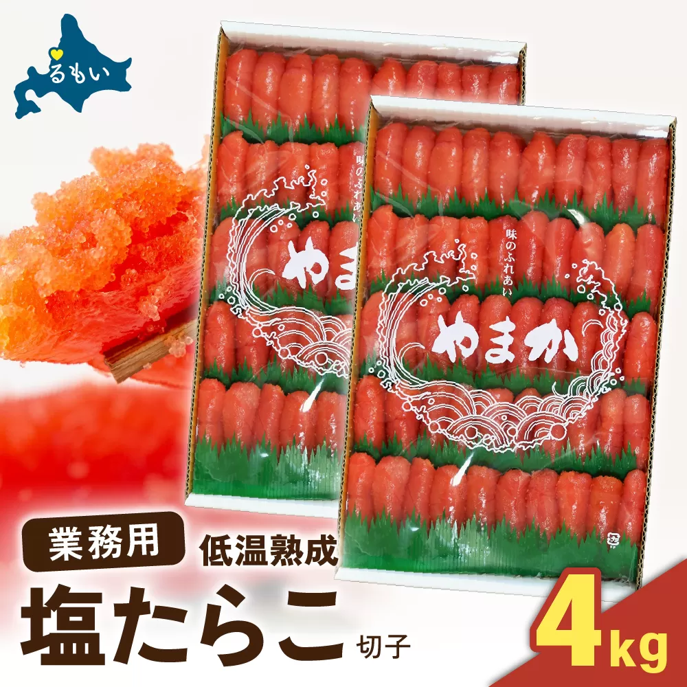 塩たらこ 4kg（2kg×2）特切子 R001-094