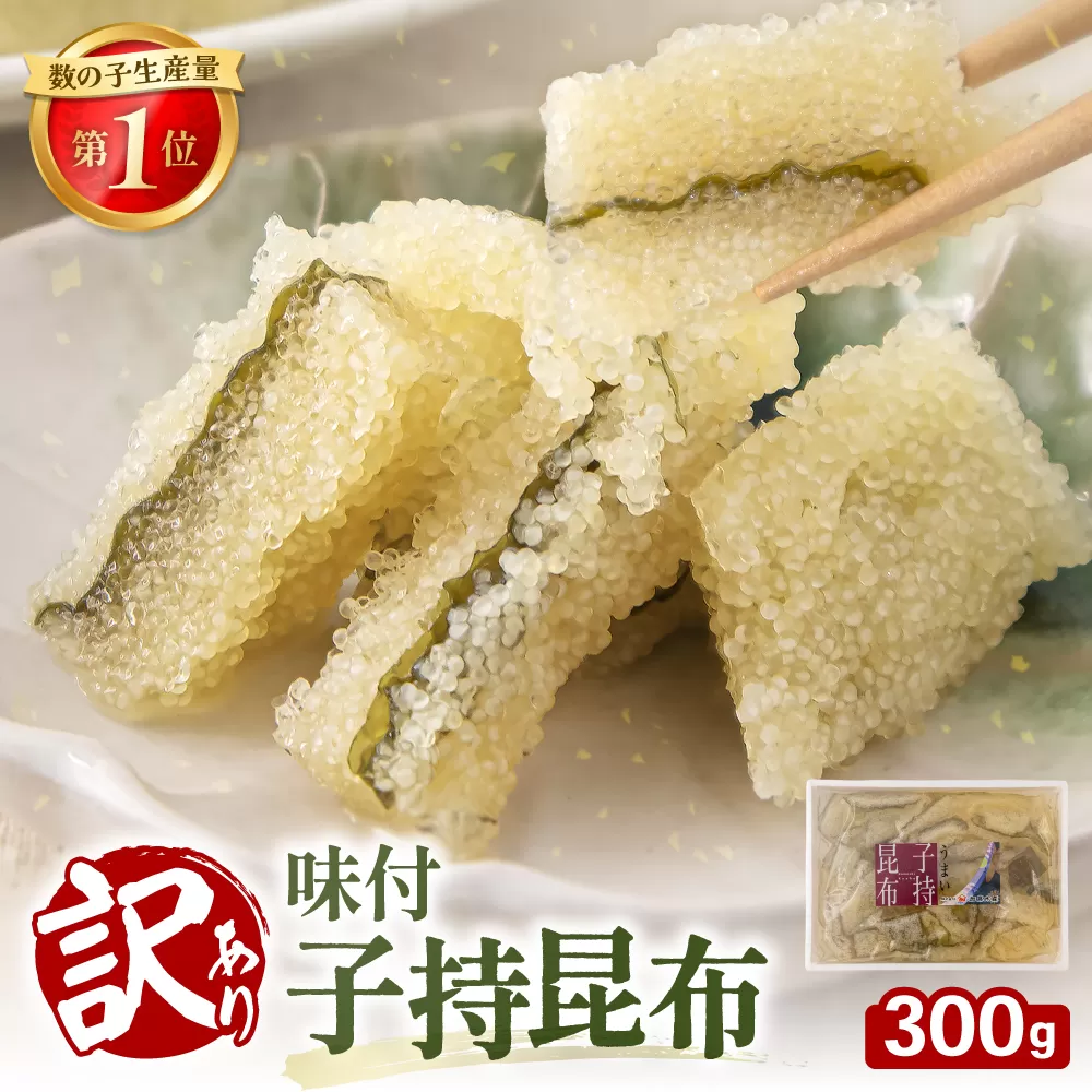 訳あり　子持昆布300g　R002-054