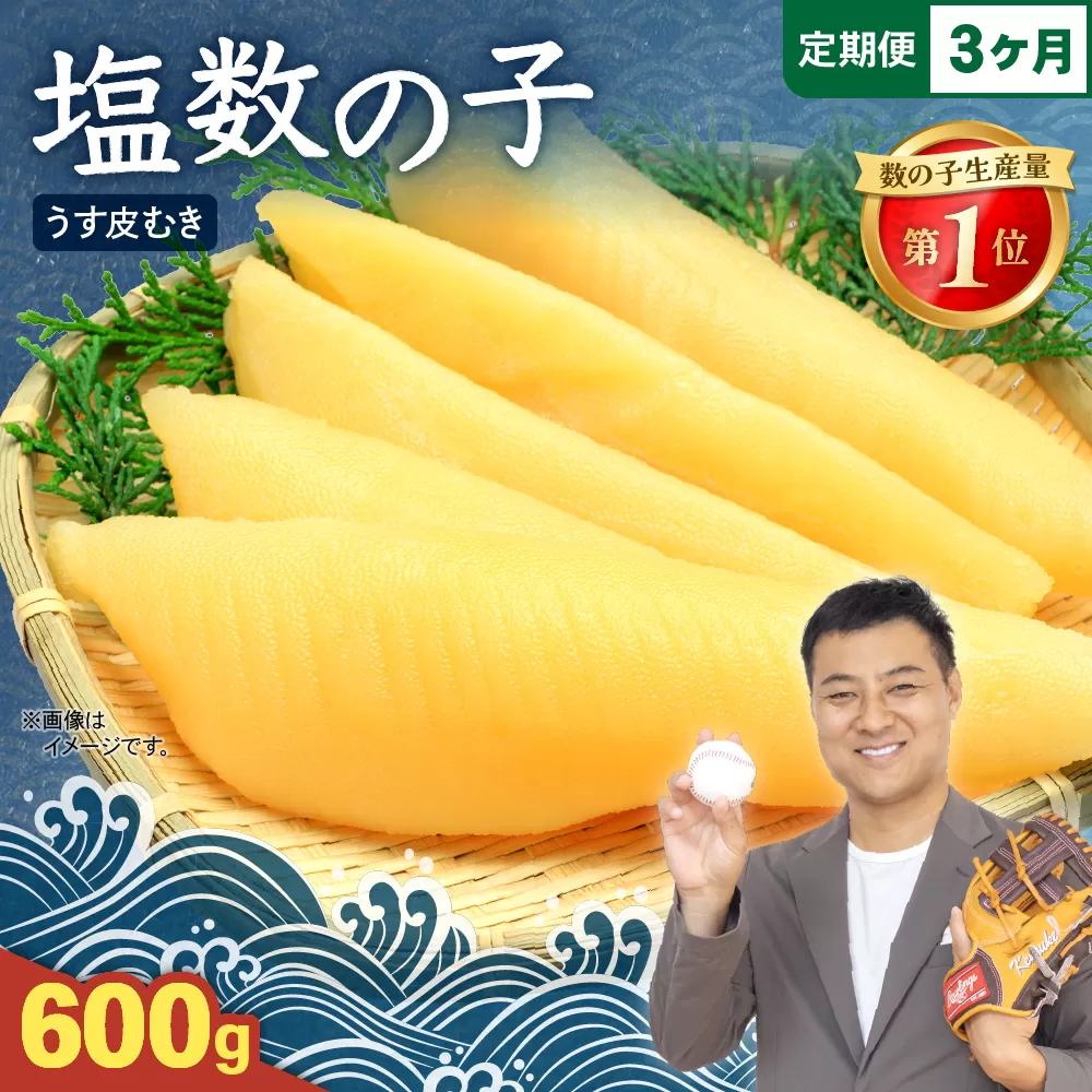 【3か月定期便】塩数の子【うす皮むき】600g 1本物(大サイズ)ポリポリ食感がクセになる! 全3回 R001-055