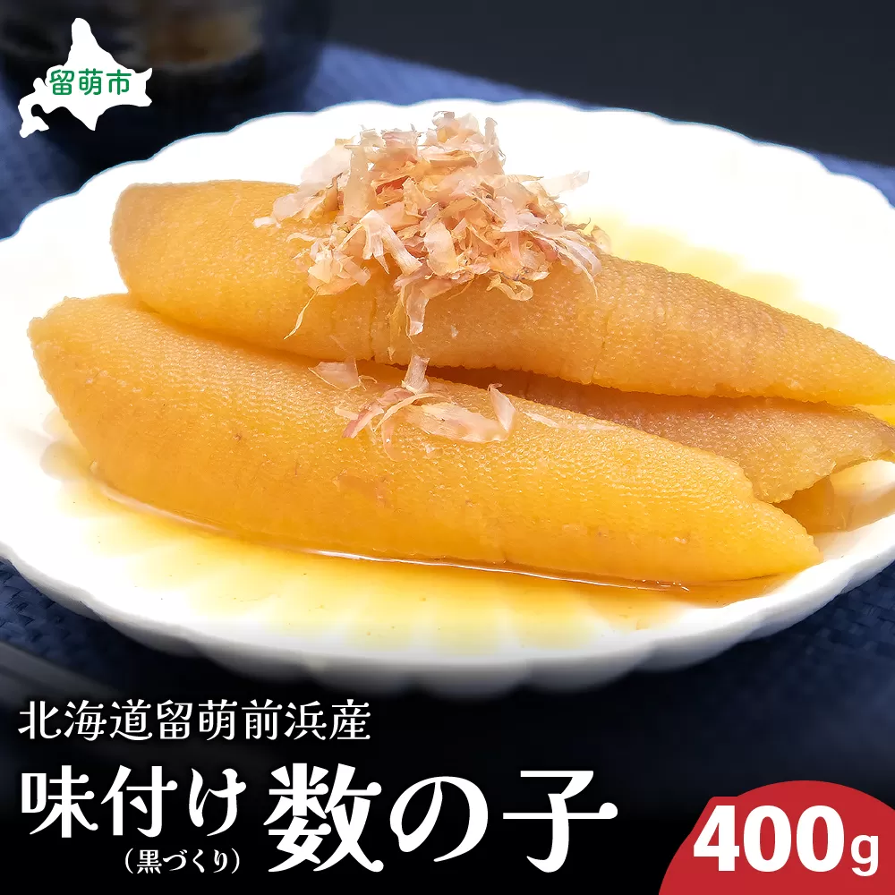 北海道留萌前浜産　味付け数の子(黒づくり)400g 国産 ごはんのお供 惣菜 おかず 珍味 海鮮 海産物 魚介 魚介類 おつまみ 北海道留萌前浜産 味付 かずのこ 味付数の子