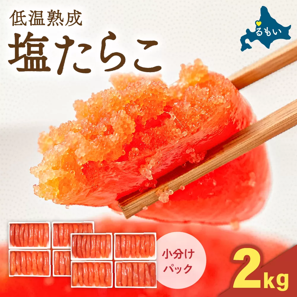 塩たらこ2kg（250g×8パック）R001-092