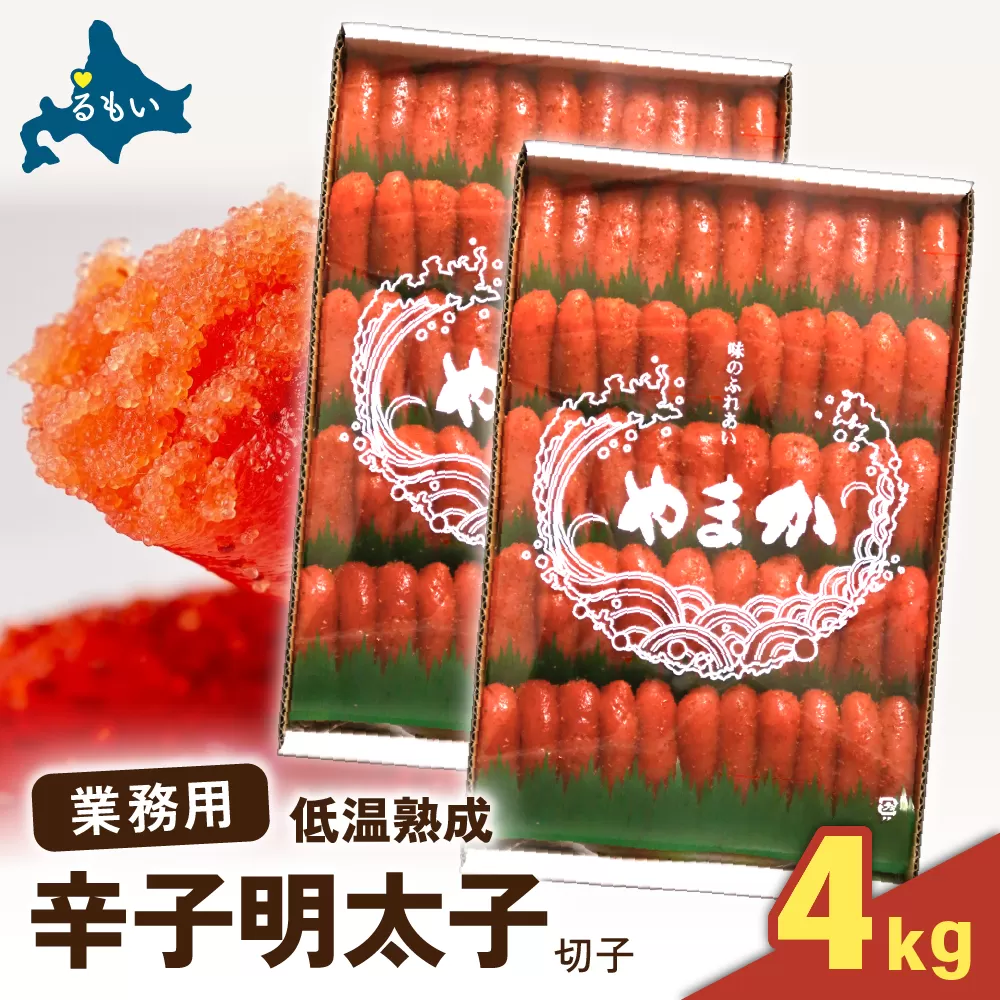 辛子めんたいこ 特切子 4kg（2kg×2）R001-098