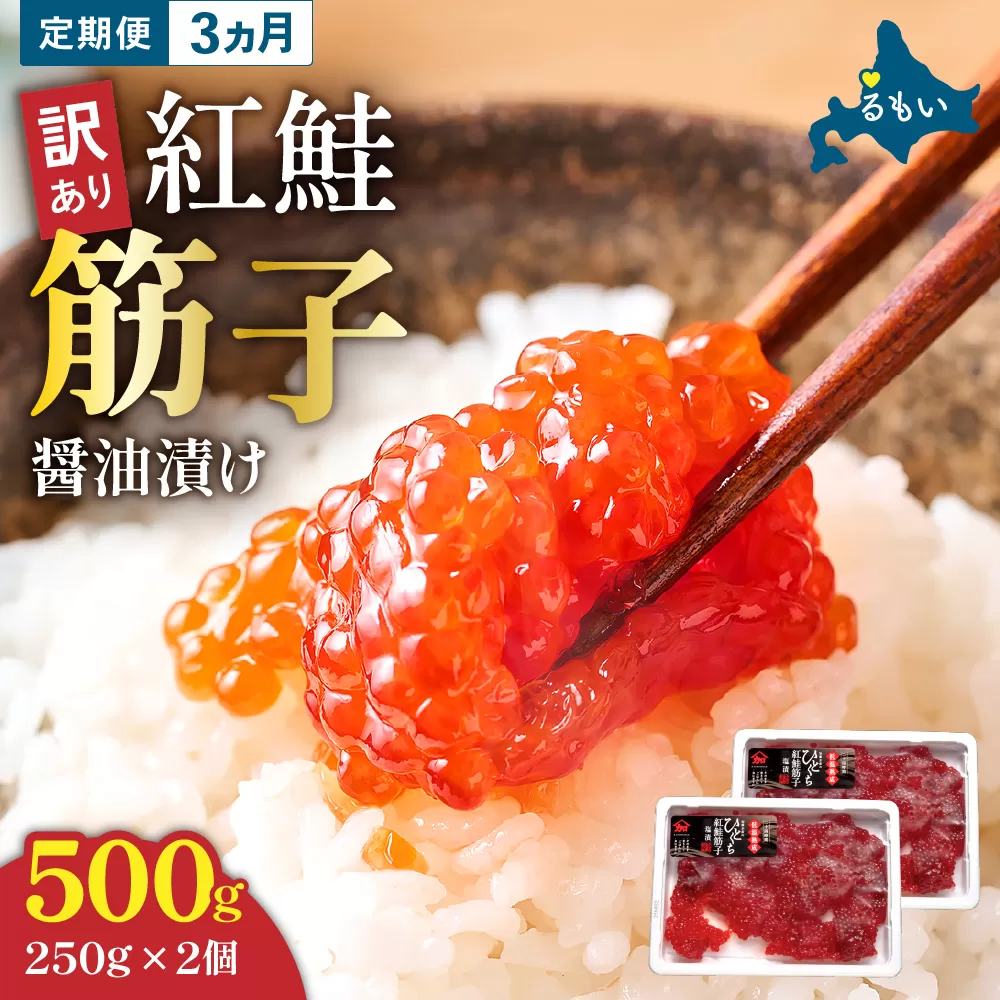【3ヵ月定期便】 訳あり 紅鮭筋子醤油漬 500g (250g×2個入）ひとくちカット 全3回　R002-024