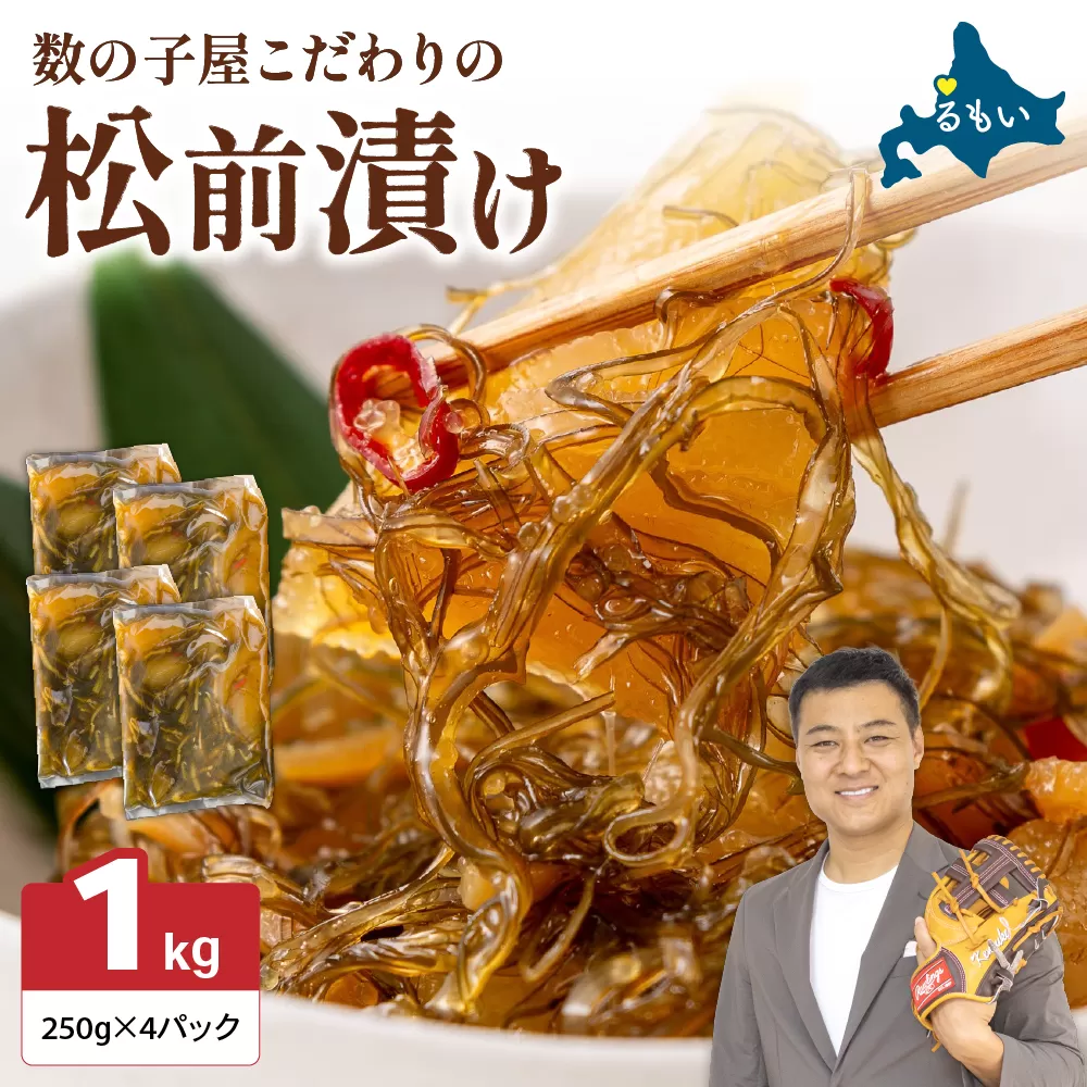 数の子屋こだわりの「松前漬」1kg(250g×4袋)　お正月　人気　魚卵　高級　 ごはんのお供 惣菜 おかず 珍味 海鮮 海産物 海の幸 魚介 魚介類 魚卵 加工品 おせち