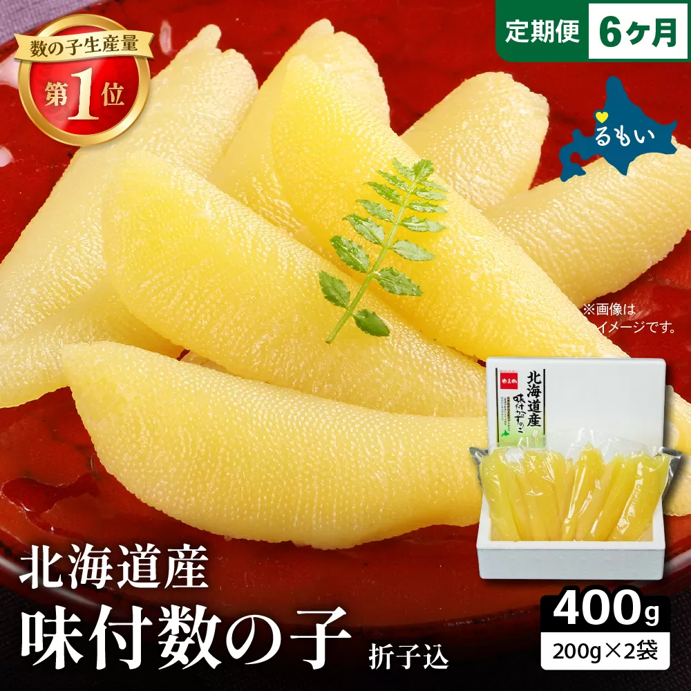 【6か月定期便】北海道産 味付数の子 400g（200g×2袋入）折子込 全6回 R001-064